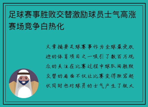 足球赛事胜败交替激励球员士气高涨赛场竞争白热化