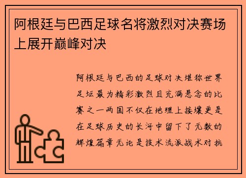 阿根廷与巴西足球名将激烈对决赛场上展开巅峰对决