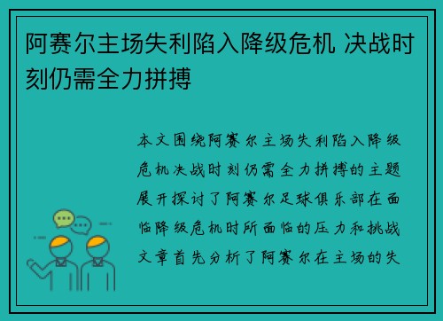 阿赛尔主场失利陷入降级危机 决战时刻仍需全力拼搏