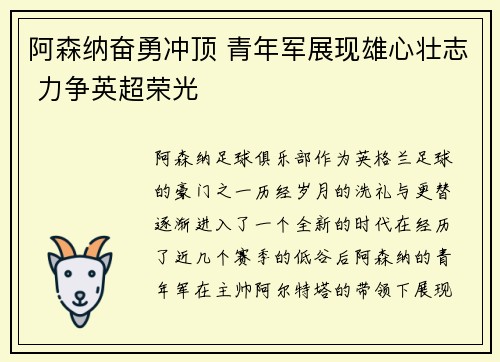 阿森纳奋勇冲顶 青年军展现雄心壮志 力争英超荣光