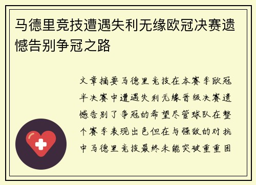 马德里竞技遭遇失利无缘欧冠决赛遗憾告别争冠之路