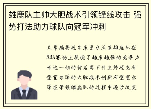 雄鹿队主帅大胆战术引领锋线攻击 强势打法助力球队向冠军冲刺