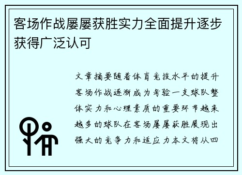 客场作战屡屡获胜实力全面提升逐步获得广泛认可