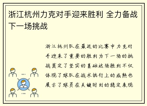 浙江杭州力克对手迎来胜利 全力备战下一场挑战