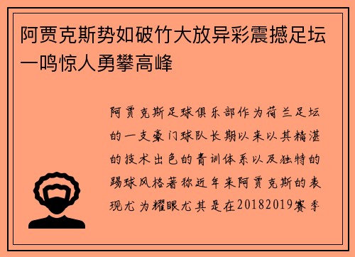 阿贾克斯势如破竹大放异彩震撼足坛一鸣惊人勇攀高峰