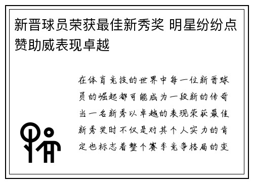 新晋球员荣获最佳新秀奖 明星纷纷点赞助威表现卓越