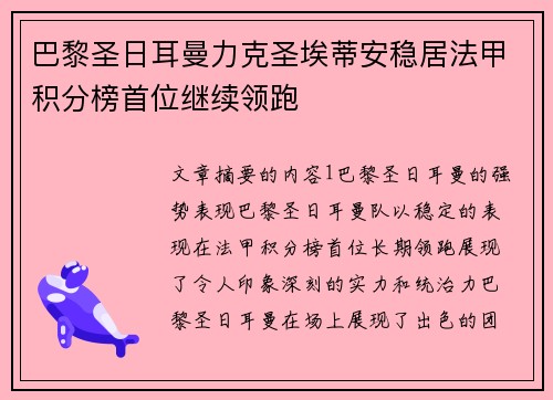 巴黎圣日耳曼力克圣埃蒂安稳居法甲积分榜首位继续领跑