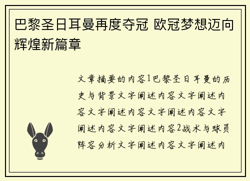 巴黎圣日耳曼再度夺冠 欧冠梦想迈向辉煌新篇章