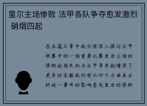里尔主场惨败 法甲各队争夺愈发激烈 硝烟四起