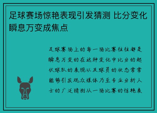 足球赛场惊艳表现引发猜测 比分变化瞬息万变成焦点