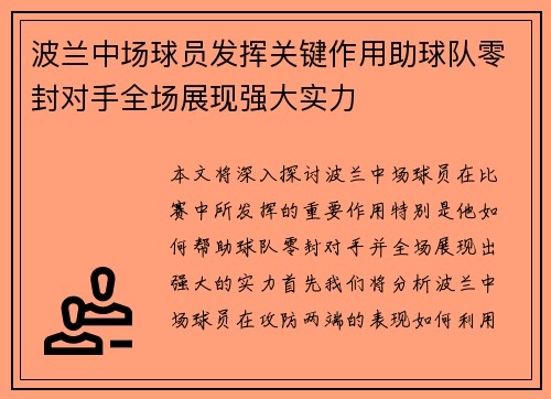 波兰中场球员发挥关键作用助球队零封对手全场展现强大实力