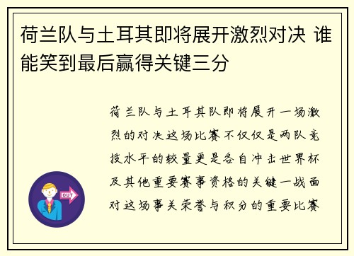 荷兰队与土耳其即将展开激烈对决 谁能笑到最后赢得关键三分